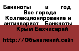    Банкноты 1898  и 1918 год. - Все города Коллекционирование и антиквариат » Банкноты   . Крым,Бахчисарай